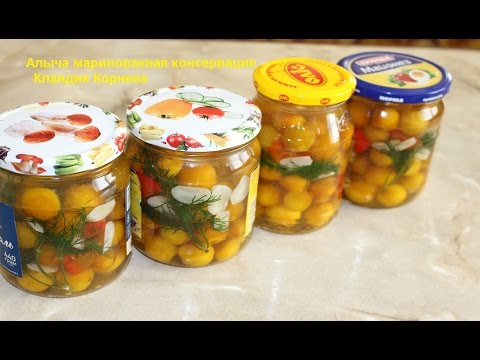 Видео: Алыча маринованная консервация