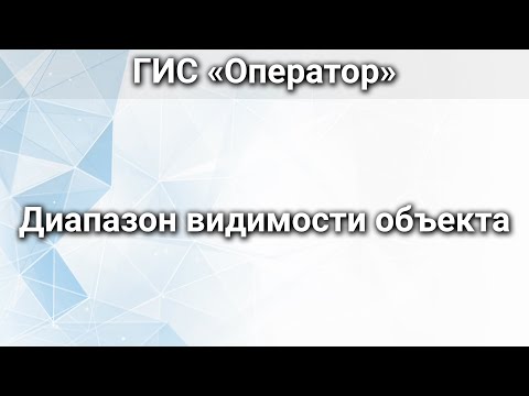 Видео: ГИС «Оператор». Диапазон видимости объекта