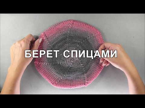 Видео: Модный берет спицами