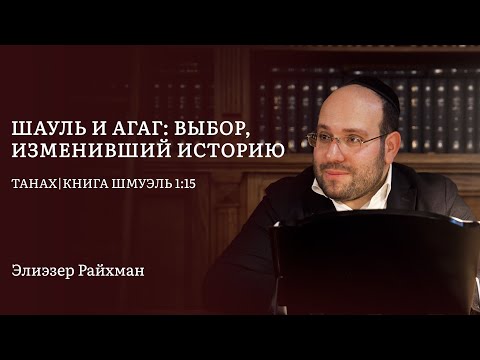 Видео: Шауль и Агаг: выбор, изменивший историю