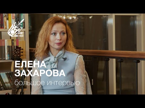 Видео: Елена Захарова - большое интервью