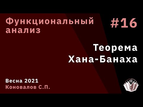 Видео: Функциональный анализ 16. Теорема Хана-Банаха
