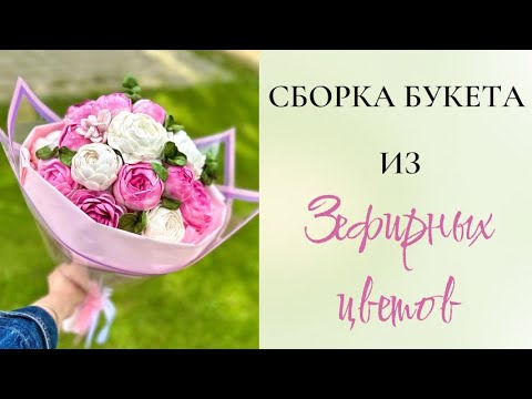 Видео: Сборка букета из зефирных цветов 💐