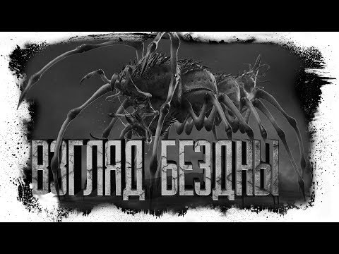 Видео: История На Ночь - ВЗГЛЯД БЕЗДНЫ