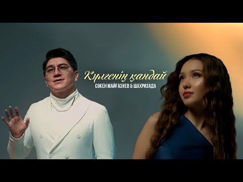 Видео: Сәкен Майғазиев & Шахризада - Күлгенің қандай