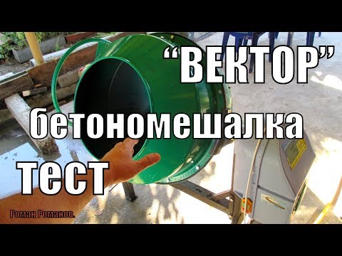 Видео: БЕТОНОМЕШАЛКА"ВЕКТОР".ПЕРВЫЙ ЗАМЕС БЕТОНА.РЕАЛЬНЫЕ СПОСОБНОСТИ.