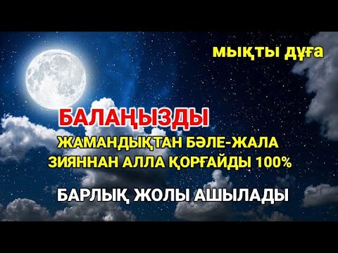Видео: Балаңызға жамандық түрлі бәле-жала жоламайды Дұғаны күні-түні тыңдаңыз нәтижесі мықты