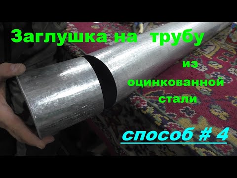 Видео: Заглушка на трубу из оцинковки. Способ №4