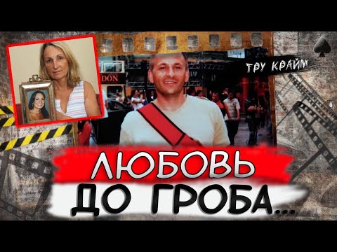 Видео: Тру крайм. Будь осторожна с поклонниками... Они могут обидеться и тогда...