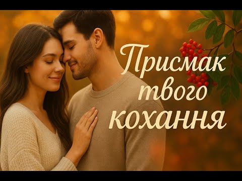 Видео: 🌹 «Присмак твого кохання» — романтична пісня | Official Video