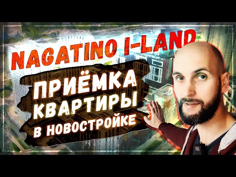 Видео: Приёмка квартиры в новостройке Нагатино Айленд | Москва | Nagatino I-Land
