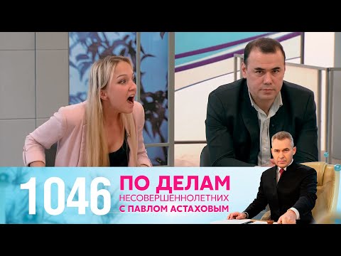 Видео: По делам несовершеннолетних | Выпуск 1046