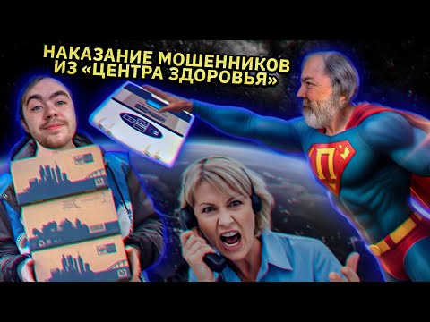 Видео: Наказал мошенников, которые хотели развести на 87 тысяч. Переполох в Центре Здоровья 2: Возмездие