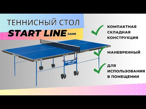 Видео: Сборка теннисных столов серий Game и Olympic Start-Line