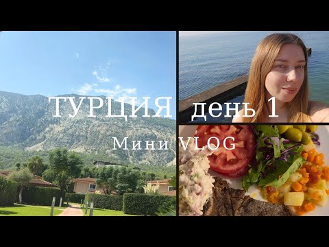 Видео: ТУРЦИЯ// Перелёт, отель Akka Antedon, первая еда и виды 🌴 #влог
