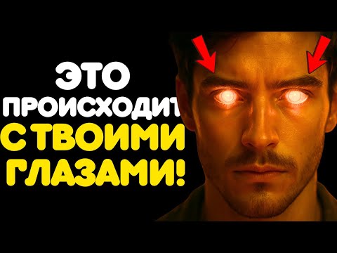 Видео: 7 ИЗМЕНЕНИЙ В ГЛАЗАХ ТЕХ, КТО ПРОХОДИТ ДУХОВНОЕ ПРОБУЖДЕНИЕ