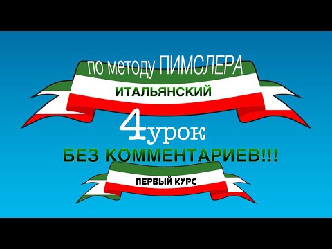 Видео: Урок 4 (без комментариев) — Итальянский по методу Пимслера