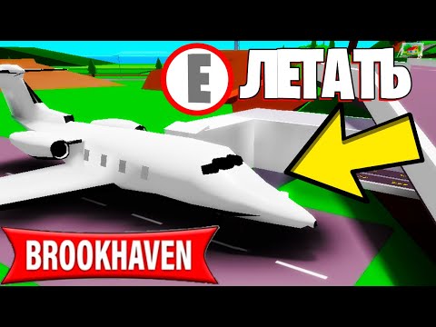 Видео: Как ЛЕТАТЬ на САМОЛЕТЕ в BROOKHAVEN? (Роблокс БРУКХЕВЕН РП🏡)