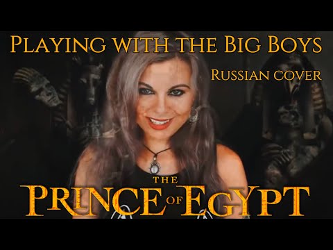 Видео: Playing with the Big Boys (Prince of Egypt) - Теперь идет игра всерьез! (Принц Египта)