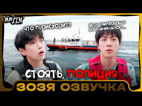 Видео: [RUN JIN BTS] Эпизод 10 | [Беги, Сокджин] Стоять! Полиция! Озвучка Зозя 🤡 ПЕРЕВОД НА РУССКОМ