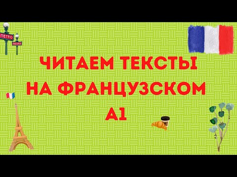 Видео: ЧИТАЕМ ТЕКСТЫ НА ФРАНЦУЗСКОМ 🇫🇷 Уровень А1 #2