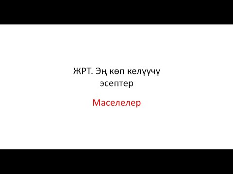Видео: ЖРТ да эң көп келүүчү эсептер. Логикалык маселелер.