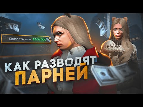 Видео: КАК ДЕВУШКИ РАЗВОДЯТ ПАРНЕЙ НА ДЕНЬГИ В ГТА 5 РП #1 - СКАМ GTA 5 RP MAJESTIC RP