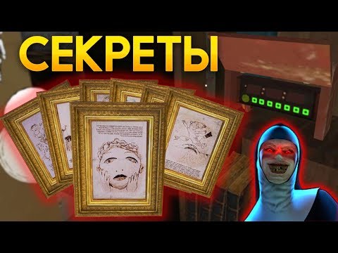 Видео: АКТИВИРОВАЛ ВСЕ СЕКРЕТНЫЕ КАРТИНЫ В МОНАХИНЕ - The Nun | Монахиня | Evil Nun