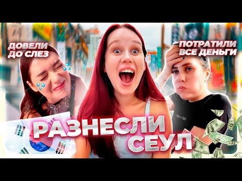 Видео: VLOG SEOUL:  НОЧНАЯ ТРЭШ ТУСА В КОРЕЕ @SKhromova и @OksanaFluff
