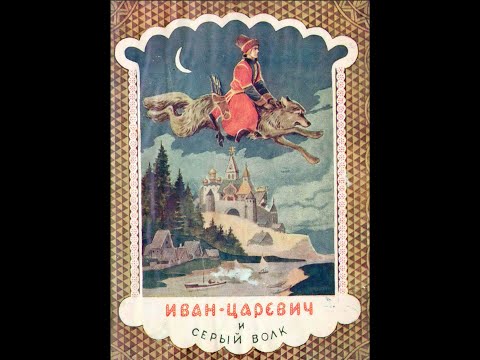 Видео: Иван царевич и серый волк