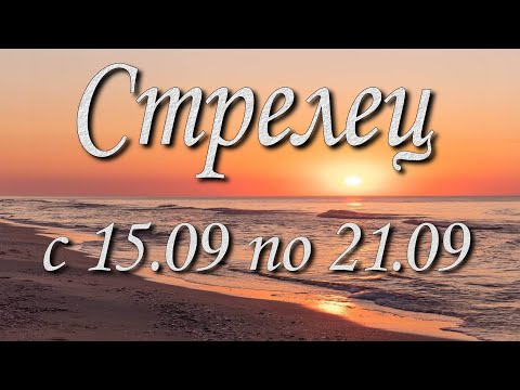 Видео: Стрелец Таро прогноз на неделю с 15 по 21 сентября 2025 года.