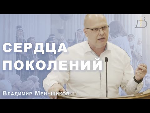 Видео: "Сердца поколений" - Владимир Меньшиков | Проповедь