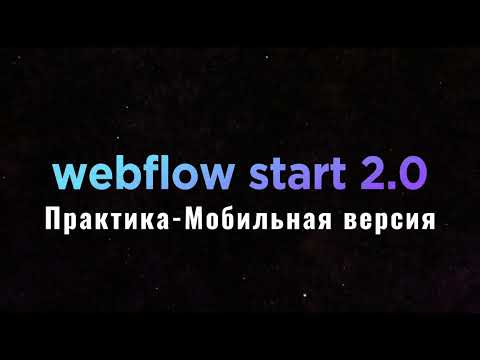 Видео: 05  Практика   Мобильная версия