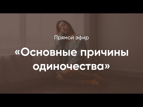 Видео: Почему ты чувствуешь себя одиноко ?
