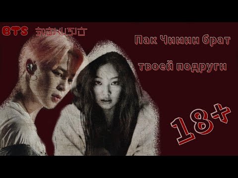 Видео: °Пак Чимин брат твоей подруги°||2 часть||