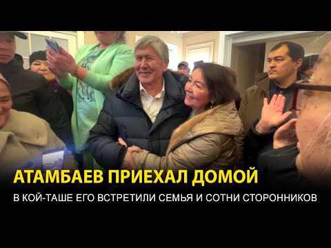 Видео: Атамбаев приехал домой в Кой-Таш — как его встретили