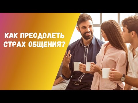 Видео: КАК ПРЕОДОЛЕТЬ СТРАХ ОБЩЕНИЯ?