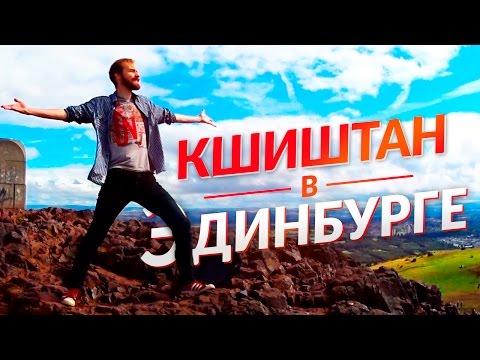 Видео: Кшиштан в Эдинбурге