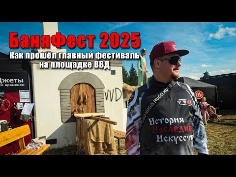 Видео: Как прошёл БаняФест 2025 на площадке Инжкомцентр ВВД?