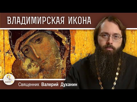 Видео: ВЛАДИМИРСКАЯ ИКОНА БОЖИЕЙ МАТЕРИ. Священник Валерий Духанин