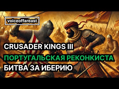 Видео: Португальская Реконкиста в Crusader Kings III @voiceoffareast