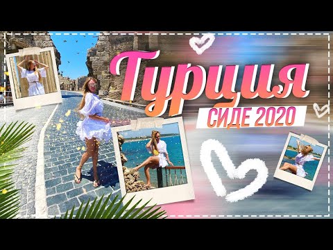 Видео: Турция 2020. ТУРЦИЯ БЕЗ ТУРИСТОВ! Зажигательные танцы в древнем городе СИДЕ!  Дарья Пынзарь