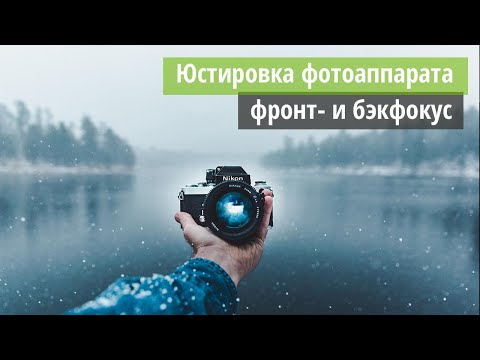 Видео: Что такое юстировка фотоаппарата? Фронфокус и бэкфокус. Промахивается автофокус - как проверить?