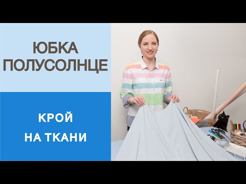 Видео: Юбка-полусолнце. Крой на ткани. Как сделать красивую юбку за полчаса? Расчет юбки-полусолнце.