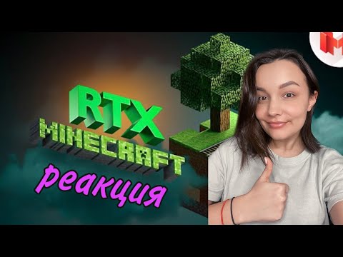 Видео: Реакция MILKA PLAY - Minecraft RTX - Лучезарные приключения