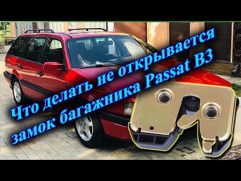 Видео: Не открывается замок багажника Passat B3