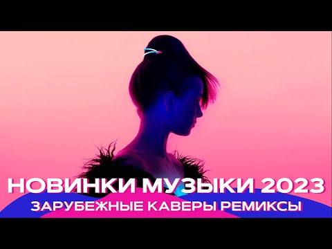 Видео: Топ шазам 2023 🔥 Зарубежные хиты 2023 ❤️ Ремиксы 2023 ⚡️ Топовые песни 😱 Музыка в машину 2023 🚖