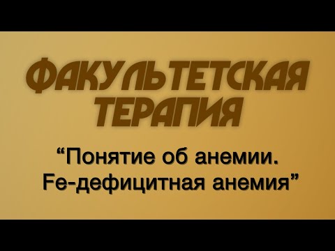 Видео: Факультетская терапия №16 "Понятие об анемии. Классификация анемий. Fe-дефицитная анемия"
