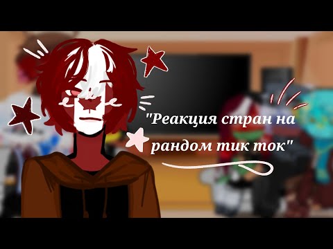 Видео: Реакция стран на рандом тик ток/Countryhumans react to random TikTok (⁠.⁠ ⁠❛⁠ ⁠ᴗ⁠ ⁠❛⁠.)