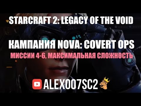 Видео: Прохождение кампании StarCraft 2 - Nova: Covert Ops №2